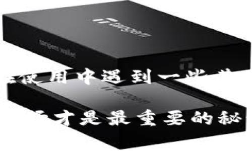 抹茶提币到Tokenim的过程其实没那么复杂，下面我将为你详细介绍整个流程和相关注意事项。不过，在开始之前，确保你已经对抹茶和Tokenim有了一定的了解，如果你是刚接触这些平台的用户，那我们可以先简单聊聊这两个交易平台。

### 抹茶（Matcha）

抹茶是一个相对较新的数字货币交易所，以其友好的用户界面和高效的交易体验而受到欢迎。它提供了多种数字资产的买卖选项，用户可以方便地进行各种交易。抹茶支持多种数字货币的交易，包括比特币、以太坊等，也支持一些新兴的代币。至于提币，大家普遍比较关心的是提币的时间、费用以及安全性等。

### Tokenim

Tokenim则是另一个综合性的数字资产交易平台，为用户提供丰富的货币交易选择和强大的金融工具。这个平台比较适合那些想要投资多样化数字资产的用户，支持的币种种类也相当丰富。

### 提币流程概述

好，接下来我们进入正题。提币的操作主要可以分为以下几个步骤：

1. 登录抹茶账户
首先，你需要确保自己已经注册了抹茶账户并且能够顺利登录。如果没有账户，请前往抹茶官网进行注册。记得，注册的时候要使用一个强密码，保持账户的安全。

2. 进入钱包页面
登录成功后，点击界面上的“钱包”选项。这个地方可以查看你的资产明细，包括你的数字资产总量、各个币种的余额等。这里我们特别关注“提币”相关的部分。

3. 选择要提币的币种
在钱包页面，你会看到左侧有不同的币种列表。找到你想要提币的币种，这里以USDT为例。点击进入后，你就可以看到“提币”选项。

4. 填写提币信息
点击“提币”后，系统会要求你输入提币需要的详细信息，包括提币数量和接收地址。这个地址是你在Tokenim钱包中生成的，你需要确保这个地址是正确的，否则你可能会面临资产损失。

5. 二次验证与确认
输入信息后，抹茶会要求你进行二次验证。这通常是为你的账户安全考虑，输入邮箱或手机收到的验证码以确认你的操作。确保每一步都仔细检查，确认无误后再进行下一步。

6. 提交提币请求
验证无误后，点击“提交”按钮你的提币请求就会被发送。一般来说，抹茶会在一定时间内处理这个请求，而具体的处理时间可能根据网络情况会有所不同。

7. 在Tokenim确认到账
提币请求提交后，接下来就是等待资产到账。在Tokenim，你可以查询你的账户，看看资产是否已经到账。如果超过了预计时间还没有到账，可以检查抹茶的提币状态，或者联系他们的客服咨询。

### 注意事项

在整个提币过程中，有几个注意事项你得记住：

安全性
提币时确保你的接收地址是正确的，任何输入错误都有可能导致你的资产无法找回。此外，使用双重认证加强账户的安全性，让黑客无机可乘。

手续费
抹茶和Tokenim在提币的手续费上可能会有所不同，了解清楚这些手续费，确保你的提币不会因为手续费而变得不划算。

网络拥堵
在交易高峰期，网络可能会比较拥堵，这也会影响你的提币速度。在这种情况下，耐心等待，通常资金会在你提币后的一段时间内到账。

### 结论

实际上，抹茶提币到Tokenim并没有想象中那么复杂。只要你按部就班、有耐心地进行每一步操作，基本上就不会出错。当然，不同的用户可能会在使用中遇到一些其他问题，别担心，保持冷静，寻求帮助，社区或客服团队总会给你提供支持。

希望这篇文章能为你提供帮助，如果你还有其他关于数字货币或交易的问题，随时可以问我！言而总之，投资永远都伴随着风险，保持谨慎、了解市场才是最重要的秘诀！
