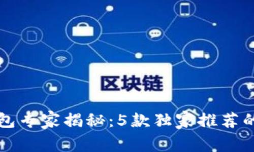 以太坊手机钱包专家揭秘：5款独家推荐的安全钱包秘诀