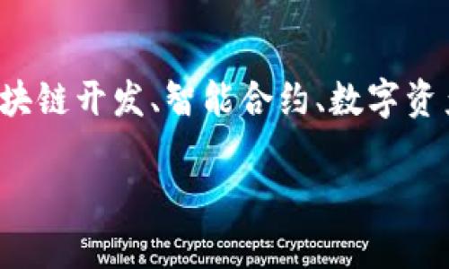 Tokenim是一家专注于区块链技术和数字资产的公司，提供与区块链相关的产品和服务。该公司的服务通常包括区块链开发、智能合约、数字资产管理等。Tokenim在快速发展的数字货币和区块链行业中，旨在帮助企业和个人利用区块链技术实现创新和转型。

如果你需要更详细的信息，建议查看Tokenim的官方网站或相关的新闻报道。