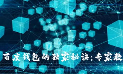 揭秘区块链狗与百度钱包的独家秘诀：专家教你如何轻松入门