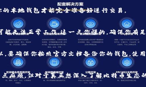 比特币官方钱包，通常是指比特币核心钱包（Bitcoin Core Wallet），其大小会随着区块链的增长而变化。当前，比特币区块链的总大小大约在400GB以上，然而，比特币核心钱包的文件大小会不断增加，因此它的下载文件在最初安装时可能在几十MB到几百MB之间。

用户在安装比特币核心钱包时，需要注意以下几点：

下载与安装
如果你决定使用比特币核心钱包，首先需要访问比特币的官方网站（bitcoin.org），在下载页面中选择适合自己操作系统的版本。说真的，下载大文件可能会花费一些时间，因此建议你在一个网络稳定的环境下进行安装。

数据同步
安装后，你将需要同步整个区块链数据，这个过程可能非常耗时，特别是如果你的网络速度较慢。同步完成后，你的本地钱包才能完全准备好进行交易。

存储空间
除了下载必要的文件外，你的计算机还需要足够的存储空间来保存整个区块链。如果你的存储空间不足，钱包可能无法正常工作。这一点你懂的，确保你有足够的硬盘空间是非常重要的。

安全性
比特币官方钱包有一些高级的安全功能，如助记词和私钥管理。这些是保护你比特币资产非常重要的工具。所以，要确保你按照官方文档备份你的钱包，使用强密码等等。

总结
如果你考虑使用比特币核心钱包，务必要清楚它所需的存储空间以及安装后的同步时间。虽然这可能听起来有点麻烦，但对于真正想深入了解比特币生态的用户来说，这是非常值得的。