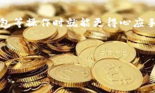 在进行Tokenim打包时，如果你遇到了“打包失败矿工费”的问题，不妨先来看看一些可能导致这个问题的原因，以及如何解决它们。许多用户在打包过程中都会面临矿工费的问题，这给他们的操作带来了不小的困扰。下面，我将为你详细解读这个问题，并提供一些解决方案。

什么是矿工费？
矿工费，简单来说，就是用户在进行区块链交易时需要支付给矿工的一种费用。矿工通过验证和处理交易来维护区块链的运作，他们的这项工作是需要付出一定成本的，因此矿工费就应运而生。
在以太坊等公链上，矿工费是根据网络的拥堵程度和交易的复杂性而动态变化的。如果网络繁忙，矿工费就会相应上涨。而在打包Token时，如果你设置的矿工费过低，就可能导致交易无法被及时处理，从而出现打包失败的情况。

造成打包失败的原因
打包失败的原因有很多，其中最主要的就是矿工费设置不当。通常情况下，如果你的交易设置的矿工费用低于当前的网络标准费用，就有可能遭到拒绝。
而除了矿工费，还有以下几种常见原因：
ul
    listrong网络拥堵：/strong在某些时段，网络可能会非常拥堵，导致交易处理效率降低。/li
    listrong合约问题：/strong如果你在打包的Token存在合约漏洞或者逻辑错误，也会导致打包失败。/li
    listrong钱包问题：/strong有时候，你所用的钱包可能存在兼容性的问题，导致无法正常处理交易。/li
/ul

如何解决打包失败的问题？
面对打包失败的问题，用户应该及时采取措施。以下是一些有效的解决办法：

h41. 调整矿工费/h4
首先，检查当前的矿工费建议。在选择矿工费用时，可以参考一些网站或工具，比如Etherscan。这些工具会提供当前网络的推荐矿工费，建议根据网络情况适时调整。同时，设置一个较高的矿工费用，可以提高交易被打包的优先级，避免失败。

h42. 检查合约代码/h4
如果是因为合约问题造成的打包失败，一定要仔细检查合约代码。使用一些代码审计工具也是一个不错的选择。这样可以帮助你找到合约中的潜在问题，修复后再进行打包。

h43. 更换钱包/h4
如果你使用的钱包一直无法正常打包交易，可以考虑更换另一个钱包。许多钱包支持更高的兼容性，能够帮助你顺利处理交易。

总结
对于Tokenim打包失败矿工费的问题，及时调整矿工费用、检查合约代码以及更换钱包都是有效的解决方案。希望这些信息能对你有所帮助，无论是进行Token打包还是其他区块链操作，你都能顺利进行，拥有更好的体验。

进一步的建议
同时，我们也建议用户在打包之前，尽量多了解当前的网络情况和矿工费用变动。做好准备工作，避免因为小问题导致一系列的麻烦。也可以多参与社区讨论，向其他用户学习更
好的打包经验。

最后，区块链技术不断发展，新工具和服务层出不穷，建议保持关注，适时更新你的操作技巧和工具。这样你在进行Token打包等操作时就能更得心应手。

Tokenim, 矿工费, 打包失败/guanjianci

专家揭秘：Tokenim打包失败的独家秘诀与矿工费调整攻略