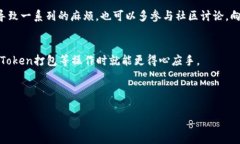 在进行Tokenim打包时，如果你遇到了“打包失败矿