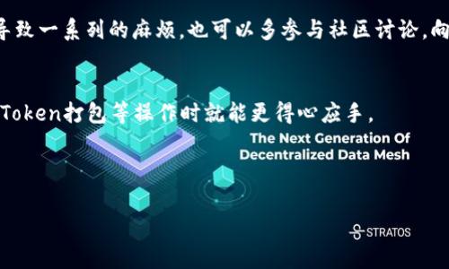 在进行Tokenim打包时，如果你遇到了“打包失败矿工费”的问题，不妨先来看看一些可能导致这个问题的原因，以及如何解决它们。许多用户在打包过程中都会面临矿工费的问题，这给他们的操作带来了不小的困扰。下面，我将为你详细解读这个问题，并提供一些解决方案。

什么是矿工费？
矿工费，简单来说，就是用户在进行区块链交易时需要支付给矿工的一种费用。矿工通过验证和处理交易来维护区块链的运作，他们的这项工作是需要付出一定成本的，因此矿工费就应运而生。
在以太坊等公链上，矿工费是根据网络的拥堵程度和交易的复杂性而动态变化的。如果网络繁忙，矿工费就会相应上涨。而在打包Token时，如果你设置的矿工费过低，就可能导致交易无法被及时处理，从而出现打包失败的情况。

造成打包失败的原因
打包失败的原因有很多，其中最主要的就是矿工费设置不当。通常情况下，如果你的交易设置的矿工费用低于当前的网络标准费用，就有可能遭到拒绝。
而除了矿工费，还有以下几种常见原因：
ul
    listrong网络拥堵：/strong在某些时段，网络可能会非常拥堵，导致交易处理效率降低。/li
    listrong合约问题：/strong如果你在打包的Token存在合约漏洞或者逻辑错误，也会导致打包失败。/li
    listrong钱包问题：/strong有时候，你所用的钱包可能存在兼容性的问题，导致无法正常处理交易。/li
/ul

如何解决打包失败的问题？
面对打包失败的问题，用户应该及时采取措施。以下是一些有效的解决办法：

h41. 调整矿工费/h4
首先，检查当前的矿工费建议。在选择矿工费用时，可以参考一些网站或工具，比如Etherscan。这些工具会提供当前网络的推荐矿工费，建议根据网络情况适时调整。同时，设置一个较高的矿工费用，可以提高交易被打包的优先级，避免失败。

h42. 检查合约代码/h4
如果是因为合约问题造成的打包失败，一定要仔细检查合约代码。使用一些代码审计工具也是一个不错的选择。这样可以帮助你找到合约中的潜在问题，修复后再进行打包。

h43. 更换钱包/h4
如果你使用的钱包一直无法正常打包交易，可以考虑更换另一个钱包。许多钱包支持更高的兼容性，能够帮助你顺利处理交易。

总结
对于Tokenim打包失败矿工费的问题，及时调整矿工费用、检查合约代码以及更换钱包都是有效的解决方案。希望这些信息能对你有所帮助，无论是进行Token打包还是其他区块链操作，你都能顺利进行，拥有更好的体验。

进一步的建议
同时，我们也建议用户在打包之前，尽量多了解当前的网络情况和矿工费用变动。做好准备工作，避免因为小问题导致一系列的麻烦。也可以多参与社区讨论，向其他用户学习更
好的打包经验。

最后，区块链技术不断发展，新工具和服务层出不穷，建议保持关注，适时更新你的操作技巧和工具。这样你在进行Token打包等操作时就能更得心应手。

Tokenim, 矿工费, 打包失败/guanjianci

专家揭秘：Tokenim打包失败的独家秘诀与矿工费调整攻略