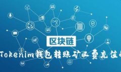 专家揭秘：Tokenim钱包转账矿工费充值的独家秘诀