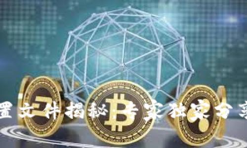 虚拟币钱包配置文件揭秘：专家独家分享安全设置秘诀