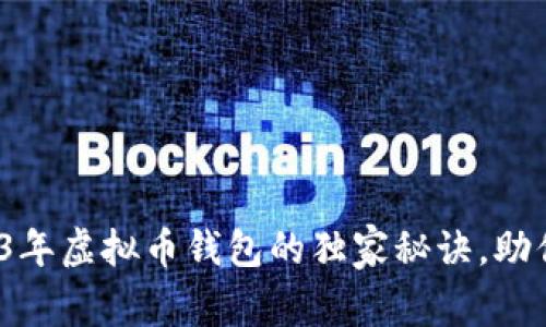 专家分享：2023年虚拟币钱包的独家秘诀，助你轻松获取财富