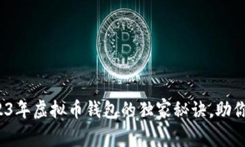 专家分享：2023年虚拟币钱包的独家秘诀，助你轻松获取财富