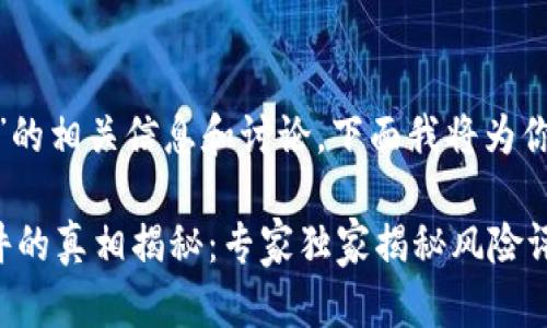 关于“Tokenim被列入风险软件”的相关信息和讨论，下面我将为你提供一个详细的介绍以及分析。

### Tokenim被列入风险软件的真相揭秘：专家独家揭秘风险评估秘诀