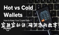 Tokenim钱包使用专家独家秘诀：确保您的数字资产