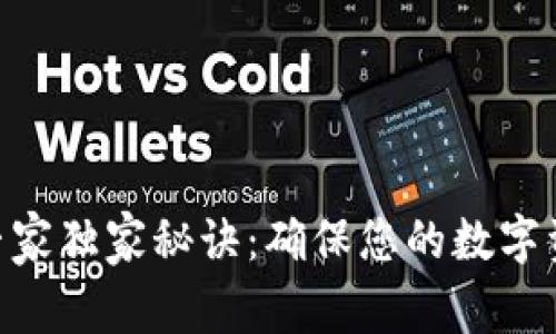 Tokenim钱包使用专家独家秘诀：确保您的数字资产安全的终极指南