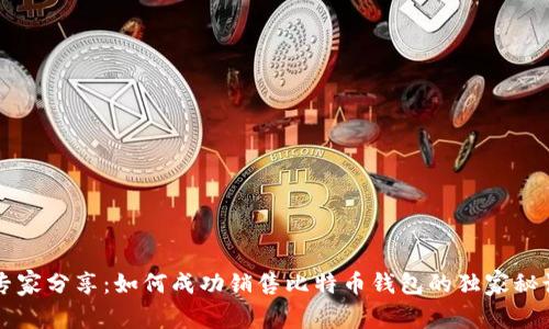 专家分享：如何成功销售比特币钱包的独家秘诀