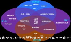 专家分享：如何成功销售比特币钱包的独家秘诀