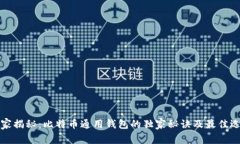 专家揭秘：比特币通用钱包的独家秘诀及最佳选