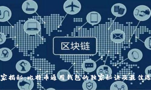 专家揭秘：比特币通用钱包的独家秘诀及最佳选择