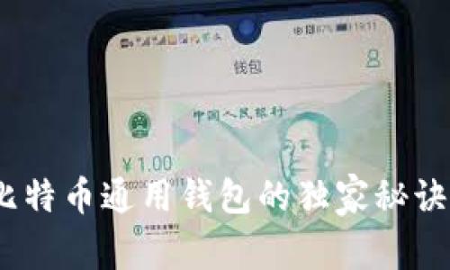 专家揭秘：比特币通用钱包的独家秘诀及最佳选择