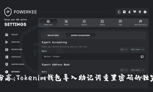 专家分享：Tokenim钱包导入助记词重置密码的独家秘诀