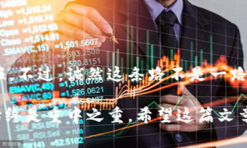   独家揭秘！比特币交易所钱包开发的专家秘诀 / 

 guanjianci 比特币, 交易所, 钱包 /guanjianci 

引言：拥抱数字货币的时代

如同平常我们搬家、过节准备礼物一样，现如今的金融世界也在快速变化，感觉就像在经历一场数码革命。如果你现在还没有听说过比特币，那可真是有些落后了。说真的，数字货币不仅仅是技术的变化，更是商业模式和社会互动方式的巨大转变。在这个背景下，交易所与钱包的概念又越来越普及了。

那什么是比特币交易所钱包呢？简单来说，就是一个用来买卖比特币、存储比特币的工具。它就像是实体店面的收银台，不同的是，它让你的财富安全又便捷。在这篇文章中，我们将深入了解比特币交易所钱包开发的各个细节，带你揭秘那些专家的秘诀，告诉你如何才能在这个领域立足。

第一部分：比特币是什么？

在详细讨论比特币钱包之前，我们得先搞清楚比特币到底是什么。比特币是一种去中心化的数字货币，没有任何机构或组织在控制它。说白了，比特币让你可以在没有中介的情况下进行交易。它使用区块链技术进行记录和验证，这种技术具有透明性和安全性。

比特币的价格波动极大，可能今天买入后三个月后就翻个几倍，或者像坐过山车一样让你跌宕起伏。所以在这个市场上，很多人可能会感到迷茫，但如果你想进入这个领域，了解比特币是非常重要的第一步。

第二部分：什么是交易所和钱包？

在比特币世界里，交易所和钱包是两个核心概念。交易所就像是一个大型的集市，用户可以在这里买入和卖出比特币。而钱包是存放你的比特币的地方，可以认为是你的数字口袋。

钱包可以分为硬件钱包、软件钱包和在线钱包。硬件钱包常被认为最为安全，因为它是物理设备，不易受到黑客攻击。软件钱包则更为便捷，适合小额交易。在线钱包虽然使用方便，但安全性稍低。

第三部分：为什么要开发比特币交易所钱包？

随着越来越多的人开始关注比特币，开发比特币交易所钱包的需求也随之增加。对于开发者来说，这是一个非常有吸引力的机会。你可能会问，为什么呢？

首先，比特币的受欢迎程度在不断攀升，各种机构也开始逐渐接受和采用比特币支付。这意味着市场对交易所钱包的需求会持续增长。其次，这个领域的技术不断更新，开发者有机会尝试新技术、实现新功能。

第四部分：开发比特币交易所钱包的步骤

好了，接下来我们就来看看开发比特币交易所钱包的一些具体步骤。无论你是独立开发者，还是在团队中工作，这些步骤都是非常重要的。

h41. 确定功能需求/h4
在开发之前，首先需要清楚钱包的功能需求。你想要开发的是简单的钱包，还是功能丰富、可以处理多种交易的复杂钱包？同时，考虑用户体验是非常重要的，别让你的用户在使用时感到困惑。

h42. 选择合适的技术栈/h4
接下来，你需要选择合适的技术栈。比如，你可以使用JavaScript和Node.js来处理后端，选择React或者Vue框架来构建前端界面。在区块链技术方面，可以关注以太坊、比特币核心等，当然也有一些第三方服务可供选择。

h43. 安全性考虑/h4
这真的是一个不容小觑的问题。比特币钱包是黑客攻击的目标，所以在开发时，必须考虑安全性。例如，采用多重签名、冷热钱包分离等技术来增强钱包的安全性。难以想象，如果你的用户资产遭到窃取，他们会有多么沮丧啊。

h44. 开发过程中的测试/h4
开发完成后，一定要进行全面的测试。这可以通过单元测试、集成测试和压力测试来确保你的钱包在各种情况下都能正常工作。测试期间尽量多收集反馈，从而不断改进产品。

h45. 发布和市场推广/h4
一旦你的比特币交易所钱包准备好，就可以正式发布了！不过，发布只是一个开始，后续的市场推广也是至关重要的。你可以通过社交媒体、社区讨论、博客等渠道进行推广。

第五部分：成功案例分析

最后，我们不妨看看一些成功的比特币交易所钱包开发案例，这些可以为你提供一些灵感。

首先是Coinbase，作为全球领先的数字货币交易所之一，它的用户体验非常优秀。从界面设计到功能实现，都是经过大量用户反馈改进而来的。其次是Binance，作为一家交易量最大的平台之一，Binance也提出了许多用户所需的功能，比如简单易用的市场交易界面、利益分成等。

这些成功的案例表明，一个好的比特币交易所钱包，不仅需要技术上的高超，更需要对用户需求的深刻理解。因此，始终保持与用户的沟通，与时俱进，才是成功的关键。

总结：抓住机会，开创未来

不可否认，比特币交易所钱包的开发是一个充满机遇与挑战的领域。掌握这门技能，不仅能让你在技术上有所突破，也可能带来丰厚的经济回报。不过，诚然这条路不是一路平坦，风险和挑战伴随着机会而生。

所以，如果你渴望在数字金融的潮流中崭露头角，赶快行动起来吧！无论你是想自己动手开发，还是与团队合作，都要记得，用户体验和安全性始终是重中之重。希望这篇文章能为你提供一些启发，让你在比特币交易所钱包开发的旅程中，走得更远、更稳。毕竟，这可是个独特的市场，值得我们每一个人去探索与发现！