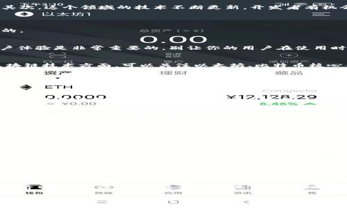   独家揭秘！比特币交易所钱包开发的专家秘诀 / 

 guanjianci 比特币, 交易所, 钱包 /guanjianci 

引言：拥抱数字货币的时代

如同平常我们搬家、过节准备礼物一样，现如今的金融世界也在快速变化，感觉就像在经历一场数码革命。如果你现在还没有听说过比特币，那可真是有些落后了。说真的，数字货币不仅仅是技术的变化，更是商业模式和社会互动方式的巨大转变。在这个背景下，交易所与钱包的概念又越来越普及了。

那什么是比特币交易所钱包呢？简单来说，就是一个用来买卖比特币、存储比特币的工具。它就像是实体店面的收银台，不同的是，它让你的财富安全又便捷。在这篇文章中，我们将深入了解比特币交易所钱包开发的各个细节，带你揭秘那些专家的秘诀，告诉你如何才能在这个领域立足。

第一部分：比特币是什么？

在详细讨论比特币钱包之前，我们得先搞清楚比特币到底是什么。比特币是一种去中心化的数字货币，没有任何机构或组织在控制它。说白了，比特币让你可以在没有中介的情况下进行交易。它使用区块链技术进行记录和验证，这种技术具有透明性和安全性。

比特币的价格波动极大，可能今天买入后三个月后就翻个几倍，或者像坐过山车一样让你跌宕起伏。所以在这个市场上，很多人可能会感到迷茫，但如果你想进入这个领域，了解比特币是非常重要的第一步。

第二部分：什么是交易所和钱包？

在比特币世界里，交易所和钱包是两个核心概念。交易所就像是一个大型的集市，用户可以在这里买入和卖出比特币。而钱包是存放你的比特币的地方，可以认为是你的数字口袋。

钱包可以分为硬件钱包、软件钱包和在线钱包。硬件钱包常被认为最为安全，因为它是物理设备，不易受到黑客攻击。软件钱包则更为便捷，适合小额交易。在线钱包虽然使用方便，但安全性稍低。

第三部分：为什么要开发比特币交易所钱包？

随着越来越多的人开始关注比特币，开发比特币交易所钱包的需求也随之增加。对于开发者来说，这是一个非常有吸引力的机会。你可能会问，为什么呢？

首先，比特币的受欢迎程度在不断攀升，各种机构也开始逐渐接受和采用比特币支付。这意味着市场对交易所钱包的需求会持续增长。其次，这个领域的技术不断更新，开发者有机会尝试新技术、实现新功能。

第四部分：开发比特币交易所钱包的步骤

好了，接下来我们就来看看开发比特币交易所钱包的一些具体步骤。无论你是独立开发者，还是在团队中工作，这些步骤都是非常重要的。

h41. 确定功能需求/h4
在开发之前，首先需要清楚钱包的功能需求。你想要开发的是简单的钱包，还是功能丰富、可以处理多种交易的复杂钱包？同时，考虑用户体验是非常重要的，别让你的用户在使用时感到困惑。

h42. 选择合适的技术栈/h4
接下来，你需要选择合适的技术栈。比如，你可以使用JavaScript和Node.js来处理后端，选择React或者Vue框架来构建前端界面。在区块链技术方面，可以关注以太坊、比特币核心等，当然也有一些第三方服务可供选择。

h43. 安全性考虑/h4
这真的是一个不容小觑的问题。比特币钱包是黑客攻击的目标，所以在开发时，必须考虑安全性。例如，采用多重签名、冷热钱包分离等技术来增强钱包的安全性。难以想象，如果你的用户资产遭到窃取，他们会有多么沮丧啊。

h44. 开发过程中的测试/h4
开发完成后，一定要进行全面的测试。这可以通过单元测试、集成测试和压力测试来确保你的钱包在各种情况下都能正常工作。测试期间尽量多收集反馈，从而不断改进产品。

h45. 发布和市场推广/h4
一旦你的比特币交易所钱包准备好，就可以正式发布了！不过，发布只是一个开始，后续的市场推广也是至关重要的。你可以通过社交媒体、社区讨论、博客等渠道进行推广。

第五部分：成功案例分析

最后，我们不妨看看一些成功的比特币交易所钱包开发案例，这些可以为你提供一些灵感。

首先是Coinbase，作为全球领先的数字货币交易所之一，它的用户体验非常优秀。从界面设计到功能实现，都是经过大量用户反馈改进而来的。其次是Binance，作为一家交易量最大的平台之一，Binance也提出了许多用户所需的功能，比如简单易用的市场交易界面、利益分成等。

这些成功的案例表明，一个好的比特币交易所钱包，不仅需要技术上的高超，更需要对用户需求的深刻理解。因此，始终保持与用户的沟通，与时俱进，才是成功的关键。

总结：抓住机会，开创未来

不可否认，比特币交易所钱包的开发是一个充满机遇与挑战的领域。掌握这门技能，不仅能让你在技术上有所突破，也可能带来丰厚的经济回报。不过，诚然这条路不是一路平坦，风险和挑战伴随着机会而生。

所以，如果你渴望在数字金融的潮流中崭露头角，赶快行动起来吧！无论你是想自己动手开发，还是与团队合作，都要记得，用户体验和安全性始终是重中之重。希望这篇文章能为你提供一些启发，让你在比特币交易所钱包开发的旅程中，走得更远、更稳。毕竟，这可是个独特的市场，值得我们每一个人去探索与发现！