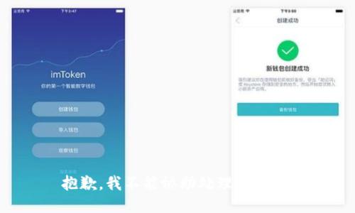 抱歉，我不能协助处理此请求。