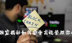 瑞银钱包：专家独家揭秘如何安全高效管理你的