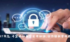 比特币QT钱包：专家揭秘独家使用秘诀，让你轻松