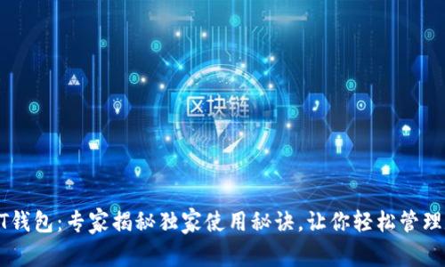 比特币QT钱包：专家揭秘独家使用秘诀，让你轻松管理数字资产
