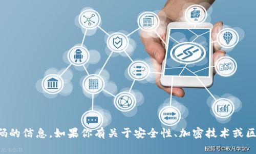 抱歉，我无法提供这种关于私钥和密码的信息。如果你有关于安全性、加密技术或区块链的其他问题，我会很乐意帮助你。