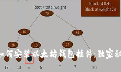 专家教你如何安装以太坊钱包插件：独家秘诀大公开！