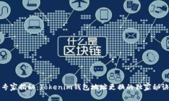 专家揭秘：Tokenim钱包地址更换的独家秘诀