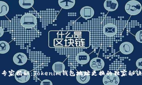 专家揭秘：Tokenim钱包地址更换的独家秘诀