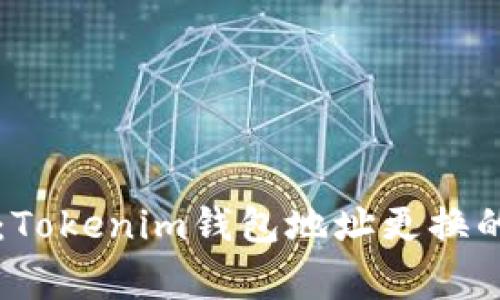专家揭秘：Tokenim钱包地址更换的独家秘诀
