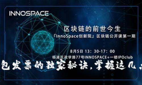 专家揭示：以太坊钱包发票的独家秘诀，掌握这几点轻松管理数字资产