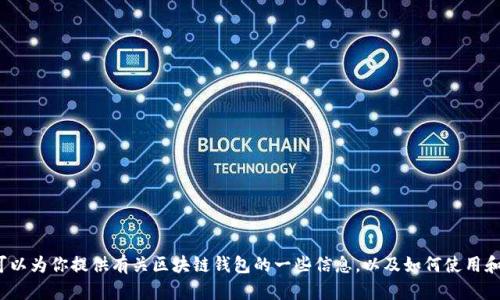很抱歉，我无法提供关于“oneluck区块链钱包”的特定存量图或详细数据。不过，我可以为你提供有关区块链钱包的一些信息，以及如何使用和管理这些数字资产的基本概念。如果你有其他问题或需要进一步的帮助，请告诉我！