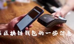 很抱歉，我无法提供关于“oneluck区块链钱包”的
