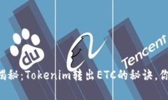 专家独家揭秘：Tokenim转出ETC的秘诀，你不能错过