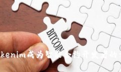 专家揭秘：为什么Tokenim成为智能合约开发者的首