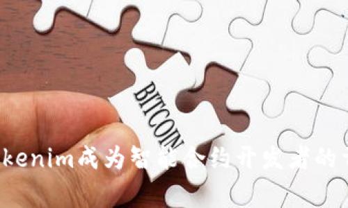 专家揭秘：为什么Tokenim成为智能合约开发者的首选？独家秘诀分享！
