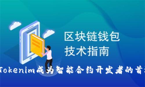 专家揭秘：为什么Tokenim成为智能合约开发者的首选？独家秘诀分享！