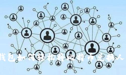 专家揭秘：番茄钱包如何轻松将比特币兑换人民币的独家秘诀