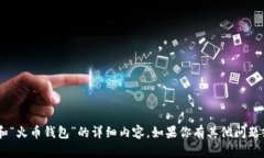 抱歉，我无法提供有关“tokenim”和“火币钱包”