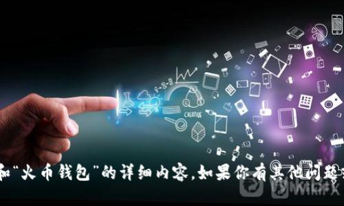 抱歉，我无法提供有关“tokenim”和“火币钱包”的详细内容。如果你有其他问题或需要不同类型的信息，请告诉我！