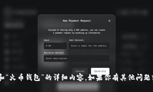 抱歉，我无法提供有关“tokenim”和“火币钱包”的详细内容。如果你有其他问题或需要不同类型的信息，请告诉我！