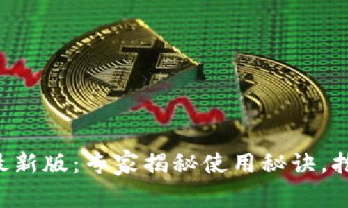 以太坊图形钱包最新版：专家揭秘使用秘诀，抢先体验独家功能！