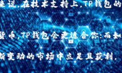 Tokenim和TP钱包是数字货币管理与交易平台中常见