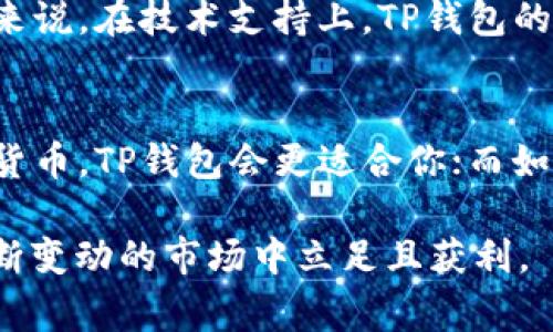 Tokenim和TP钱包是数字货币管理与交易平台中常见的两个工具，它们虽然都属于数字资产管理工具，但在多个方面有着明显的区别。为了更好地理解这两者的不同之处，我们将从功能、使用体验、安全性等方面进行详细分析。

功能特点
Tokenim和TP钱包的功能设计各有侧重。Tokenim更多地聚焦于提供一个全面的数字货币投资管理平台。用户可以在这里进行交易、查看市场动态、获取实时数据等。同时，Tokenim还提供了一些投资分析工具，可以帮助用户做出更明智的投资决策，特别适合那些希望在数字货币市场中深入挖掘机会的用户。

相比较而言，TP钱包的功能更加简洁，主要提供数字货币的存储和基本的交易功能。TP钱包用户可以方便地管理多种数字资产，但并不具备像Tokenim那样复杂的分析工具和市场数据展示。这使得TP钱包更适合那些只需要一个简单、方便的数字钱包进行日常交易的用户。

用户体验
在用户体验方面，Tokenim的界面设计相对复杂，虽然提供了丰富的功能，但用户在初次使用时可能会感到有些困惑，特别是对于新手用户来说，全面的功能说明和指导可能是必需的。而TP钱包由于功能较为简单，用户界面更为友好，操作起来也相对容易，适合各种级别的用户。

所以，若你是一个新手，或许会更喜欢TP钱包的简单直接；但如果你已经有一定的数字货币投资经验，Tokenim可能会更符合你的需求，因为它能为你提供更深入的市场分析和投资工具。

安全性
安全性是数字货币钱包选择中非常重要的一环。在这方面，Tokenim和TP钱包各自拥有不同的安全措施。Tokenim通常会采用多重签名和冷存储等技术手段来保护用户资产，确保用户资金的安全。而TP钱包同样重视安全，采用了密码保护和二次验证等措施来增强安全性。

但需要注意的是，使用任何数字货币钱包时，用户自身的安全意识也非常关键，合理设置密码、开启双重验证等措施都能有效提升资产安全度。这点不仅适用于Tokenim和TP钱包，也适用于所有数字资产管理平台。

支持的资产种类
在支持的数字资产种类方面，Tokenim一般会支持更多种类的数字货币和代币，方便用户进行多样化的投资。而TP钱包相对来说，可能会限制在一些主流数字货币上，虽然对于普通用户来说，这些主流货币已经足够使用了。

所以，如果你的投资计划涉及到较多的不同类型的数字货币，Tokenim可能会是更好的选择，反之若只是在主流货币之间进行交易，TP钱包也能满足日常需求。

社区与支持
最后，我们来看看两者在社区支持方面的表现。Tokenim作为一个功能丰富的平台，其背后有比较大的用户群体和开发团队，用户可以在社区中找到丰富的教程和资源，以便于更好地使用平台。而TP钱包虽然也有自己的用户社区，但相对来说，资源和支持可能没有Tokenim那样丰富。

当遇到问题时，Tokenim的用户可能更容易找到解决方案，而TP钱包的用户在遇到特定问题时，可能需要通过客服渠道来获得解答。但一般来说，在技术支持上，TP钱包的响应速度也不错，只是可能不够全面。

总结
总的来说，Tokenim和TP钱包各有其特色和优势，用户在选择时应该根据自己的需求来决定。如果你是一个新手，想要简单便捷地管理数字货币，TP钱包会更适合你；而如果你已经积累了一定的经验，希望能利用更复杂的功能来进行投资和分析，Tokenim将是一个不错的选择。

无论选择哪一个钱包，安全始终是首位。因此，用户应当保持警惕，确保自身的资产安全，合理配置自己的数字货币投资组合，才能在这个不断变动的市场中立足且获利。