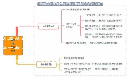 Tokenim和TP钱包是数字货币管理与交易平台中常见的两个工具，它们虽然都属于数字资产管理工具，但在多个方面有着明显的区别。为了更好地理解这两者的不同之处，我们将从功能、使用体验、安全性等方面进行详细分析。

功能特点
Tokenim和TP钱包的功能设计各有侧重。Tokenim更多地聚焦于提供一个全面的数字货币投资管理平台。用户可以在这里进行交易、查看市场动态、获取实时数据等。同时，Tokenim还提供了一些投资分析工具，可以帮助用户做出更明智的投资决策，特别适合那些希望在数字货币市场中深入挖掘机会的用户。

相比较而言，TP钱包的功能更加简洁，主要提供数字货币的存储和基本的交易功能。TP钱包用户可以方便地管理多种数字资产，但并不具备像Tokenim那样复杂的分析工具和市场数据展示。这使得TP钱包更适合那些只需要一个简单、方便的数字钱包进行日常交易的用户。

用户体验
在用户体验方面，Tokenim的界面设计相对复杂，虽然提供了丰富的功能，但用户在初次使用时可能会感到有些困惑，特别是对于新手用户来说，全面的功能说明和指导可能是必需的。而TP钱包由于功能较为简单，用户界面更为友好，操作起来也相对容易，适合各种级别的用户。

所以，若你是一个新手，或许会更喜欢TP钱包的简单直接；但如果你已经有一定的数字货币投资经验，Tokenim可能会更符合你的需求，因为它能为你提供更深入的市场分析和投资工具。

安全性
安全性是数字货币钱包选择中非常重要的一环。在这方面，Tokenim和TP钱包各自拥有不同的安全措施。Tokenim通常会采用多重签名和冷存储等技术手段来保护用户资产，确保用户资金的安全。而TP钱包同样重视安全，采用了密码保护和二次验证等措施来增强安全性。

但需要注意的是，使用任何数字货币钱包时，用户自身的安全意识也非常关键，合理设置密码、开启双重验证等措施都能有效提升资产安全度。这点不仅适用于Tokenim和TP钱包，也适用于所有数字资产管理平台。

支持的资产种类
在支持的数字资产种类方面，Tokenim一般会支持更多种类的数字货币和代币，方便用户进行多样化的投资。而TP钱包相对来说，可能会限制在一些主流数字货币上，虽然对于普通用户来说，这些主流货币已经足够使用了。

所以，如果你的投资计划涉及到较多的不同类型的数字货币，Tokenim可能会是更好的选择，反之若只是在主流货币之间进行交易，TP钱包也能满足日常需求。

社区与支持
最后，我们来看看两者在社区支持方面的表现。Tokenim作为一个功能丰富的平台，其背后有比较大的用户群体和开发团队，用户可以在社区中找到丰富的教程和资源，以便于更好地使用平台。而TP钱包虽然也有自己的用户社区，但相对来说，资源和支持可能没有Tokenim那样丰富。

当遇到问题时，Tokenim的用户可能更容易找到解决方案，而TP钱包的用户在遇到特定问题时，可能需要通过客服渠道来获得解答。但一般来说，在技术支持上，TP钱包的响应速度也不错，只是可能不够全面。

总结
总的来说，Tokenim和TP钱包各有其特色和优势，用户在选择时应该根据自己的需求来决定。如果你是一个新手，想要简单便捷地管理数字货币，TP钱包会更适合你；而如果你已经积累了一定的经验，希望能利用更复杂的功能来进行投资和分析，Tokenim将是一个不错的选择。

无论选择哪一个钱包，安全始终是首位。因此，用户应当保持警惕，确保自身的资产安全，合理配置自己的数字货币投资组合，才能在这个不断变动的市场中立足且获利。