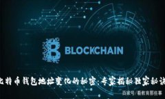 比特币钱包地址变化的秘密：专家揭秘独家秘诀