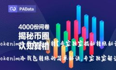 Tokenim冷钱包怎么转？专家独家揭秘转账秘诀Tok
