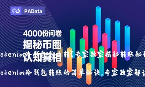 Tokenim冷钱包怎么转？专家独家揭秘转账秘诀

Tokenim冷钱包转账的简单秘诀，专家独家解读